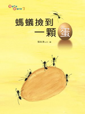 cover image of 螞蟻撿到一顆蛋